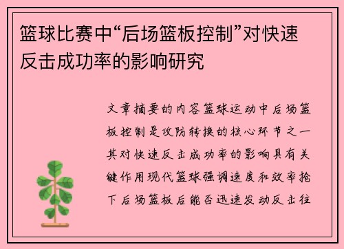篮球比赛中“后场篮板控制”对快速反击成功率的影响研究