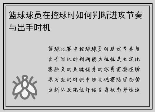 篮球球员在控球时如何判断进攻节奏与出手时机