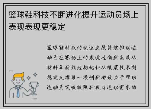 篮球鞋科技不断进化提升运动员场上表现表现更稳定