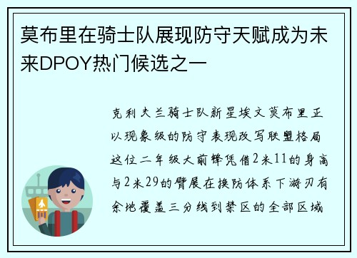 莫布里在骑士队展现防守天赋成为未来DPOY热门候选之一