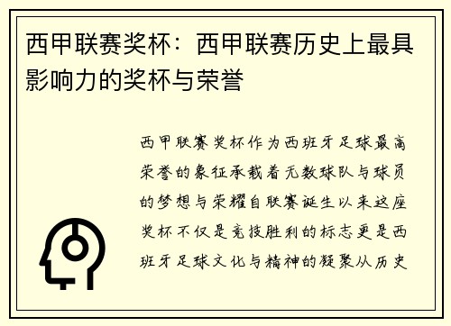 西甲联赛奖杯：西甲联赛历史上最具影响力的奖杯与荣誉